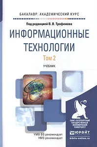 Информационные технологии. Том 2. Учебник для академического бакалавриата