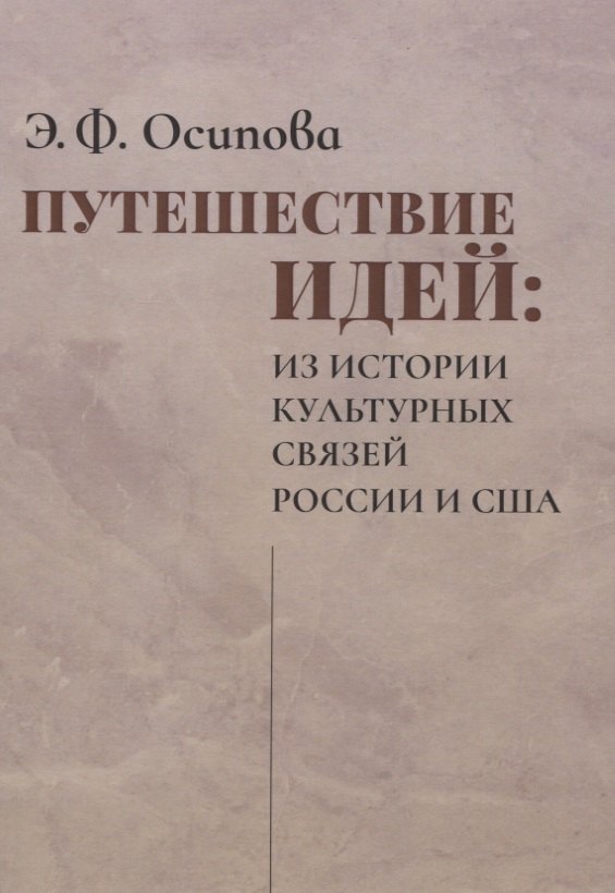 

Путешествие идей. Из истории культурных связей России и США