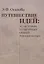 Путешествие идей. Из истории культурных связей России и США — 2758789 — 1
