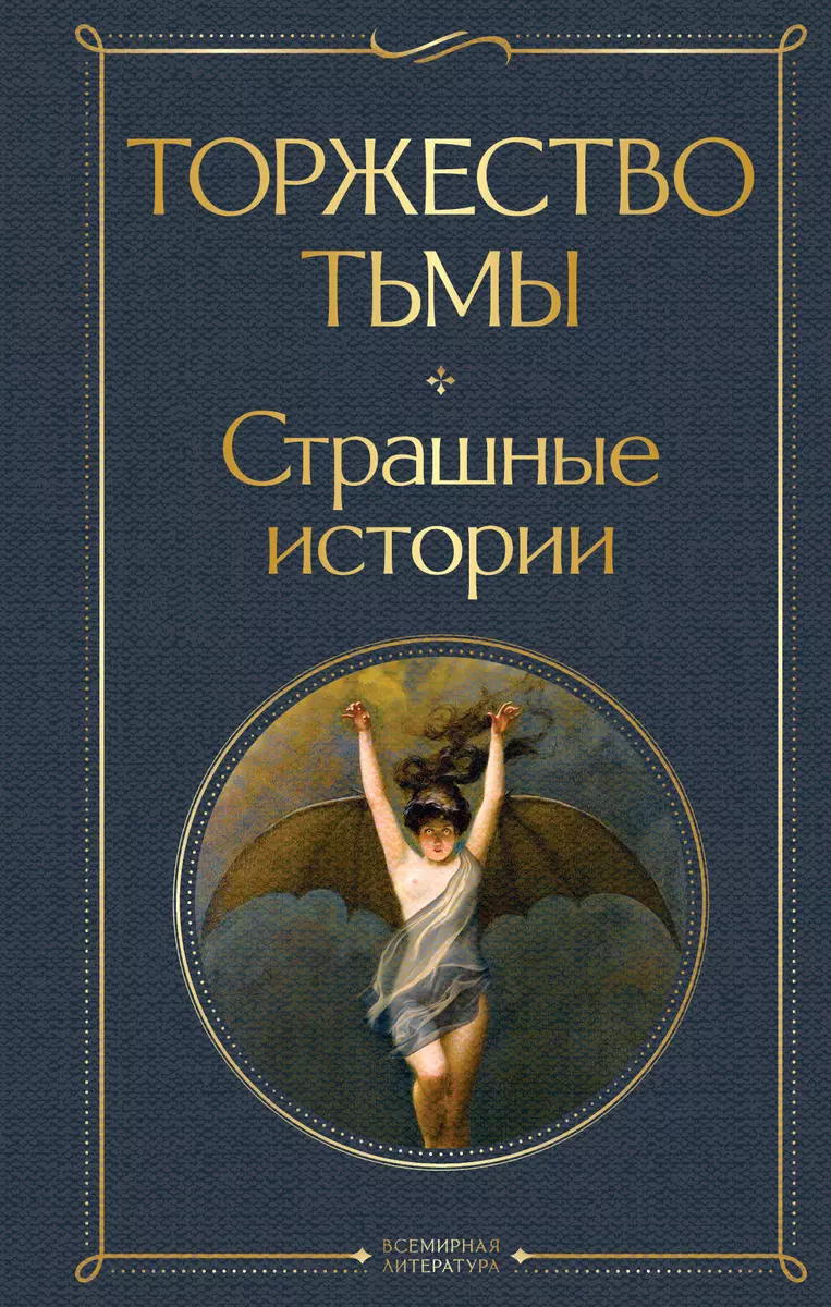 Торжество тьмы. Страшные истории (Амброз Бирс, Говард Филлипс Лавкрафт,  Густав Майринк) - купить книгу с доставкой в интернет-магазине  «Читай-город». ...