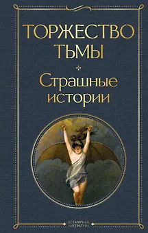 Торжество тьмы. Страшные истории
