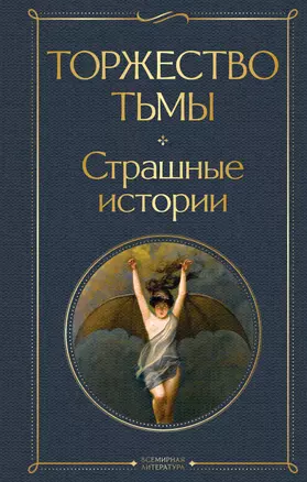 Торжество тьмы. Страшные истории — 2957185 — 1