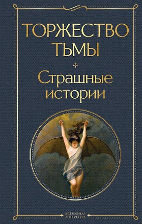Торжество тьмы. Страшные истории