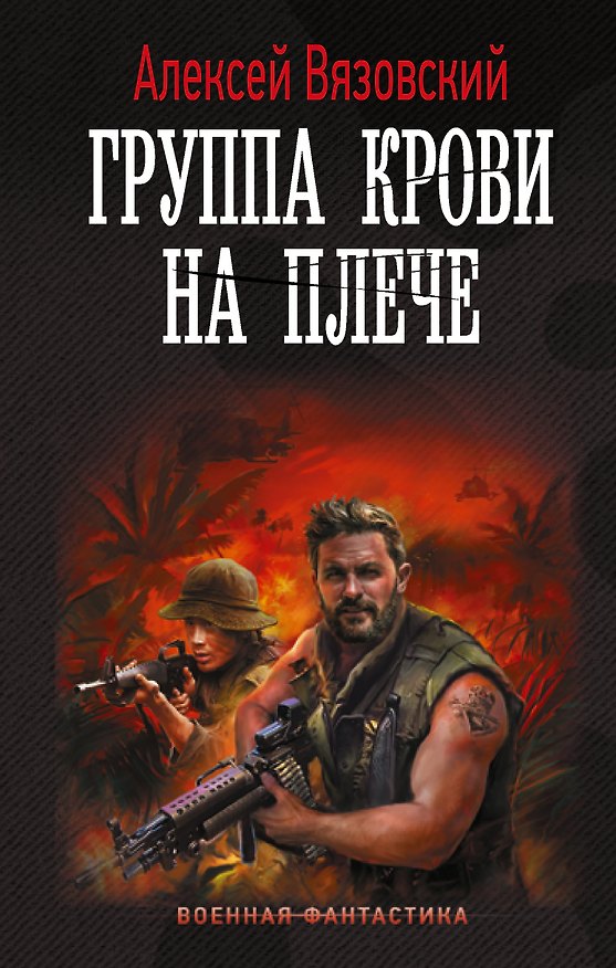 Книга Группа крови на плече (Алексей Вязовский) — 1