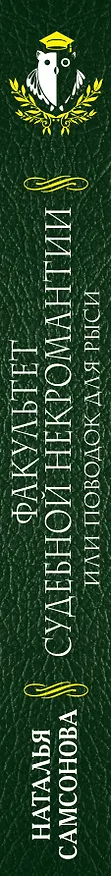 Книга Факультет судебной некромантии, или Поводок для Рыси (Наталья Самсонова) — 3