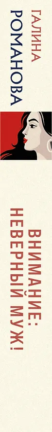 Книга Внимание: неверный муж! (Галина Романова) — 3