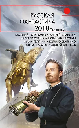 Книга Русская фантастика-2018. Том первый (Дарья Зарубина, Василий Головачёв, Юлия Остапенко, Андрей Ангелов, Вячеслав Бакулин, Майк Гелприн)