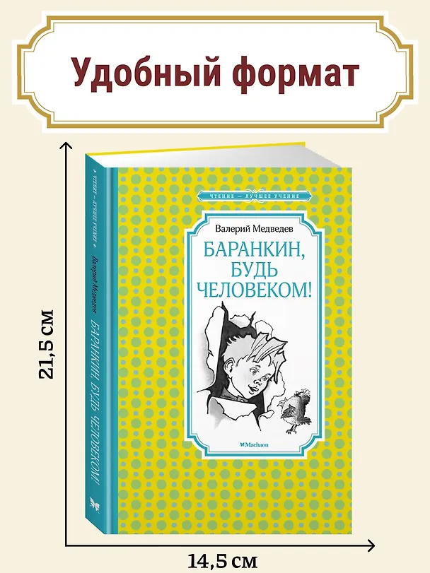 Книга Баранкин, будь человеком! (Валерий Медведев) — 5