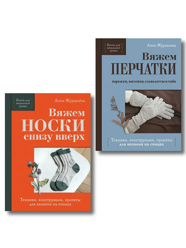 Книга Комплект из 2-х книг: Книги для вязальной сумки: носки и перчатки () — 1