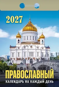 Календарь отрывной 2027г 77*114 "Православный календарь на каждый день" настенный