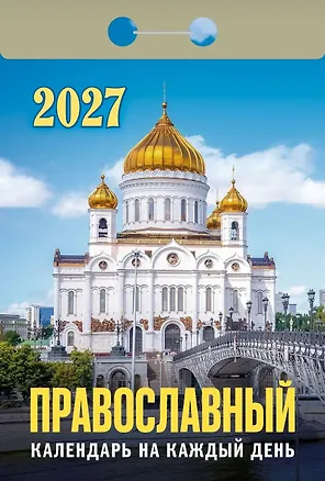 Календарь отрывной 2027г 77*114 "Православный календарь на каждый день" настенный 3169785