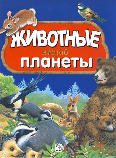 

Животные нашей планеты
