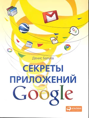 Книга Секреты приложений Google ()