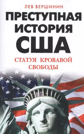 Преступная история США. Статуя кровавой свободы — 2499764 — 1