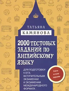2000 тестовых заданий по английскому языку для подготовки к ЕГЭ, вступительным экзаменам и экзаменам международного формата с ключами