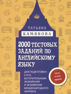 2000 тестовых заданий по английскому языку для подготовки к ЕГЭ, вступительным экзаменам и экзаменам международного формата с ключами — 2543718 — 1