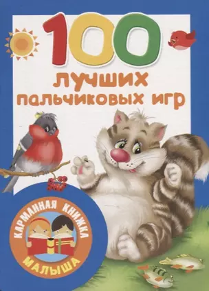 100 лучших пальчиковых игр — 2697877 — 1