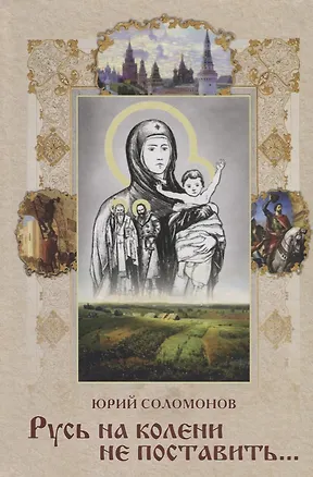 Книга Русь на колени не поставить… (Юрий Соломонов)