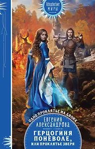 Герцогиня поневоле, или Проклятье Зверя (с автографом)