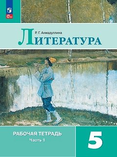 Литература. Рабочая тетрадь. 5 класс. В двух частях. Часть 1