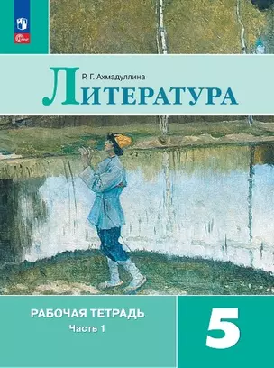 Литература. Рабочая тетрадь. 5 класс. В двух частях. Часть 1 — 2982491 — 1