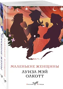 Маленькие женщины. Хорошие жены (комплект из 2 книг)