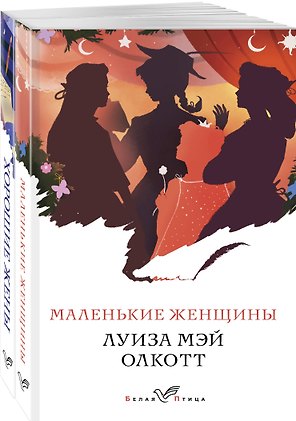 Маленькие женщины. Хорошие жены (комплект из 2 книг)