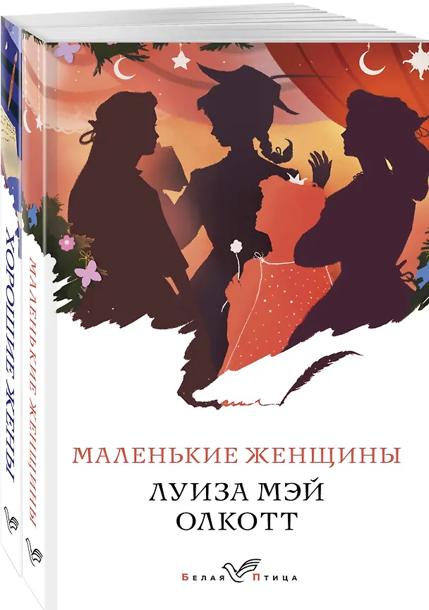 Книга Маленькие женщины. Хорошие жены (комплект из 2 книг) (Луиза Мэй Олкотт) — 1