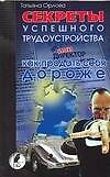 Книга Секреты успешного трудоустройства, или Как продать себя дороже (Татьяна Орлова) — 1