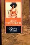 Книга Конец главы: Трилогия (Джон Голсуорси)