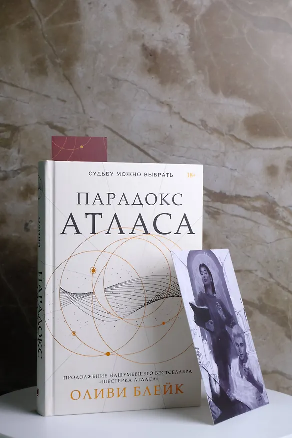 Книга Парадокс Атласа (Оливи Блейк) — 10