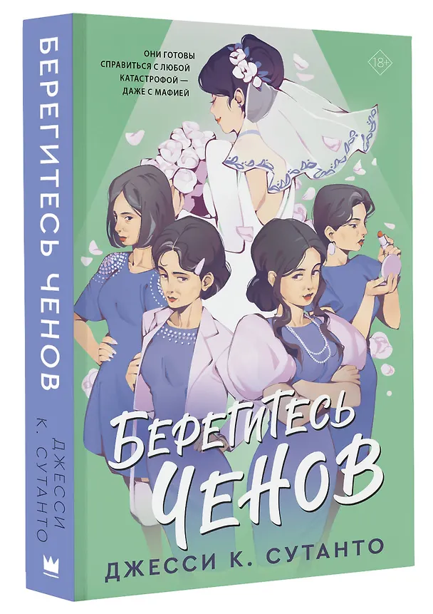 Книга Берегитесь Ченов (Джесси К. Сутанто) — 4