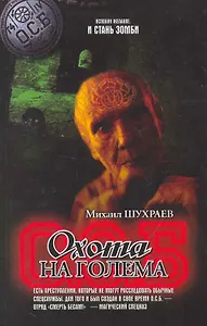 Охота на Голема: роман.