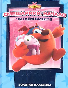 Смешарики. Начало. Золотая классика