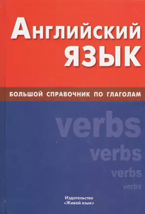 Английский язык : Большой справочник по глаголам — 2369986 — 1