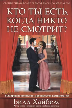 Кто ты есть, когда никто не смотрит. — 2389559 — 1