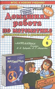 Домашняя работа по математике за 6 класс к учебнику И. Зубаревой и др. "Математика. 6 класс: учебник для учащихся общеобразов. учреждений. 8 -е изд.