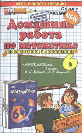 Домашняя работа по математике за 6 класс к учебнику И. Зубаревой и др. "Математика. 6 класс: учебник для учащихся общеобразов. учреждений. 8 -е изд. — 2464776 — 1