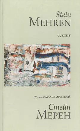 75 стихотворений = 75 dikt (двуязычное издание: на русском и норвежском языках) — 2588144 — 1