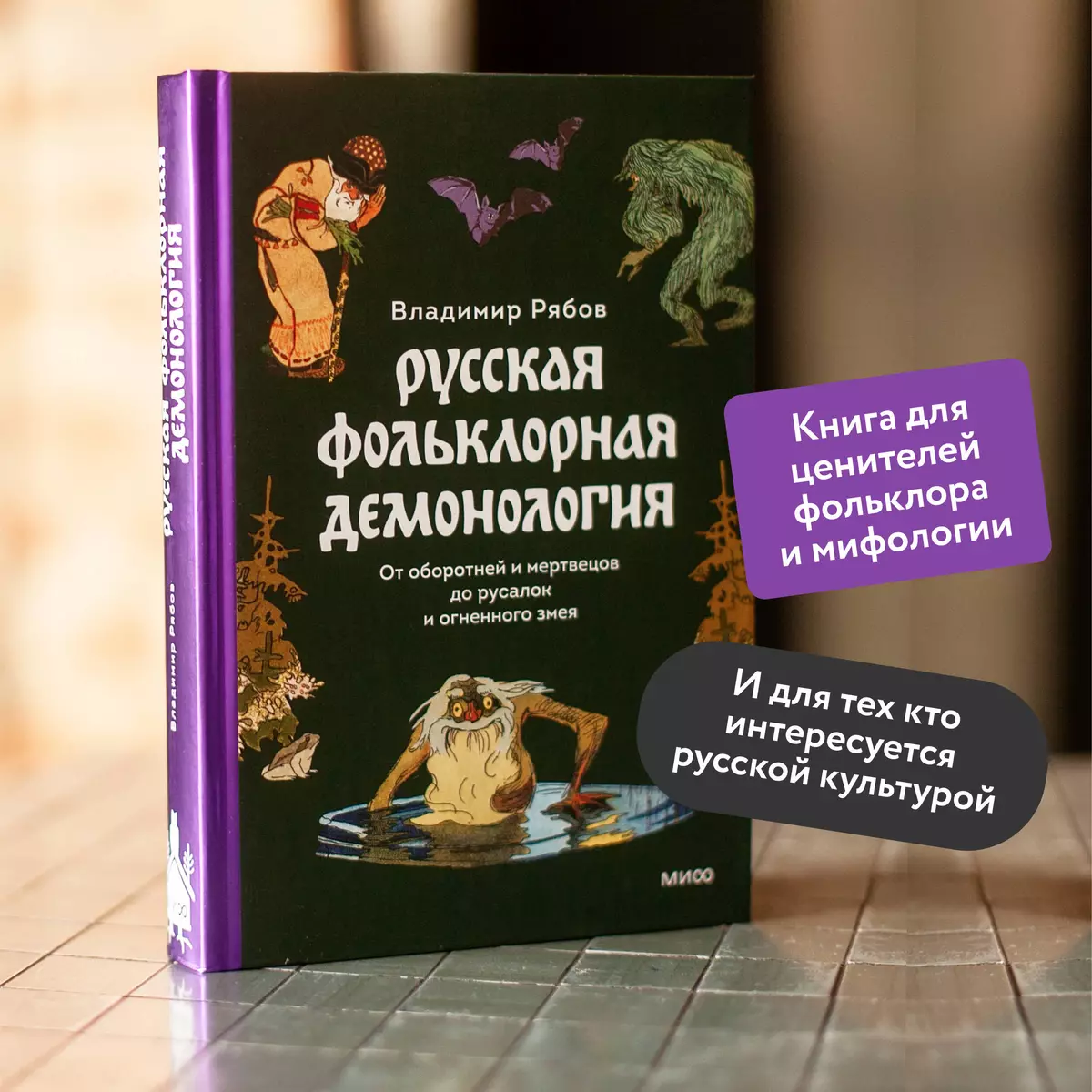 Русская фольклорная демонология. От оборотней и мертвецов до русалок и  огненного змея (Владимир Рябов) - купить книгу с доставкой в  интернет-магазине «Читай-город». ISBN: 978-5-00214-244-6