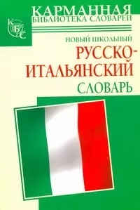 Новый школьный русско-итальянский словарь — 2254630 — 1