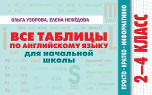 Книга Все таблицы по английскому языку для начальной школы (Елена Нефедова, Ольга Узорова)