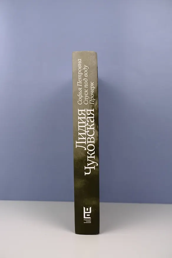 Книга Софья Петровна. Спуск под воду. Прочерк (Лидия Чуковская) — 8