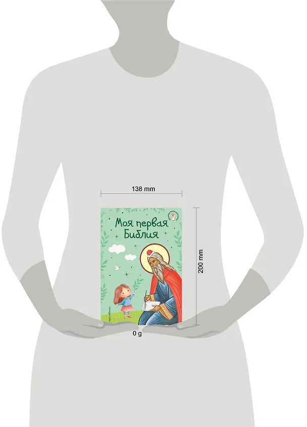 Книга Моя первая Библия (Светлана Кипарисова) — 12