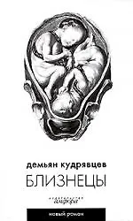 Книга Близнецы (Демьян Кудрявцев)