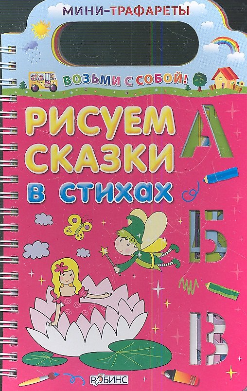 Книга Рисуем сказки в стихах (Александр Тихонов) — 1