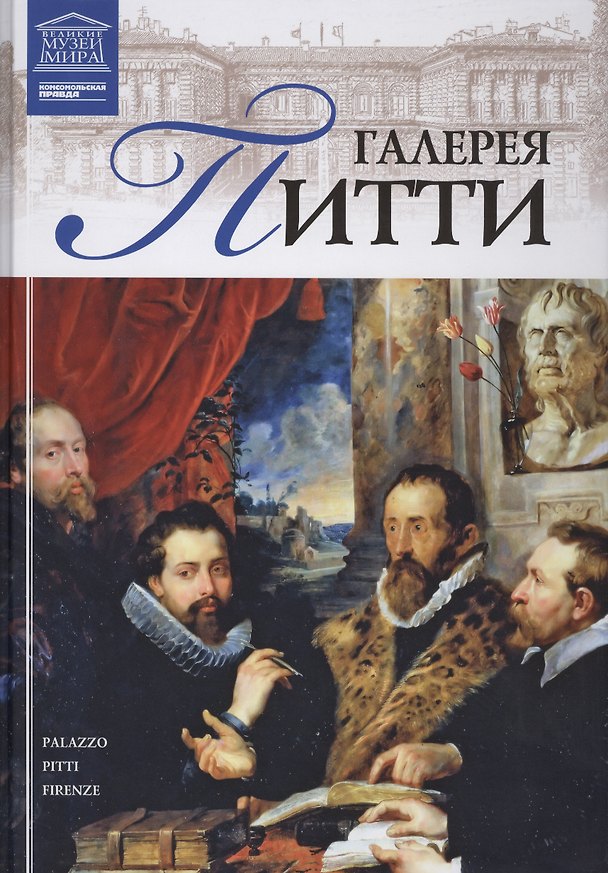 Книга Великие музеи мира. Том 35. Галерея Питти (Флоренция) () — 1