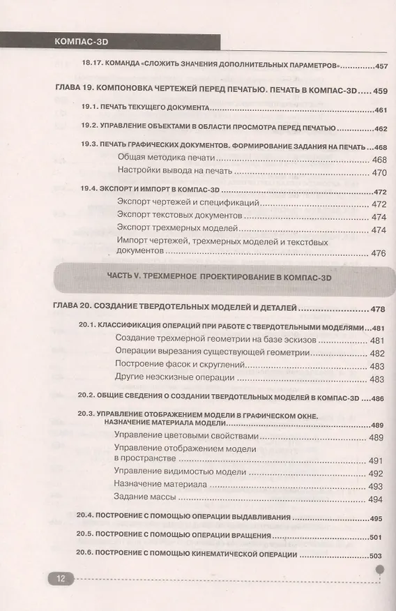 Книга КОМПАС-3D. Полное руководство . От новичка до профессионала (Н. Жарков) — 3