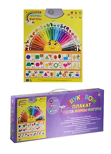 Звуковой плакат Цвета Формы Фигуры (ЗП-1565) (3+) (коробка)