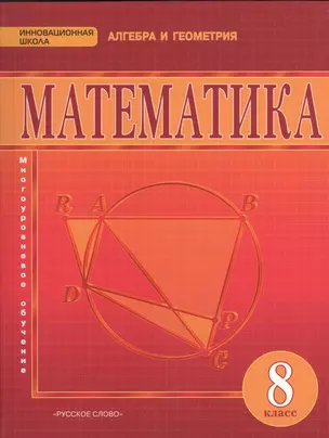 Математика Многоуровневое обу. Уч. 8 кл. (2 изд.) (ИннШк) Козлов (ФГОС) — 2536359 — 1